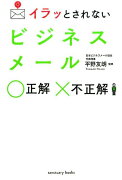 イラッとされない ビジネスメール 正解 不正解