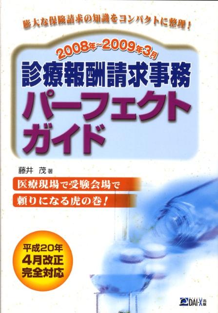 診療報酬請求事務パーフェクトガイド　2008年〜2009年3