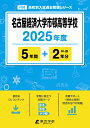 名古屋経済大学市邨高等学校(2025年度) (高校別入試過去問題シリーズ)