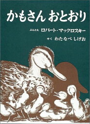 かもさんおとおり （世界傑作絵本シリーズ） [ ロバート・マックロスキー ]