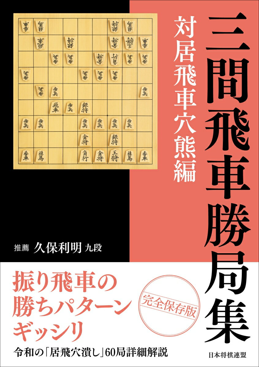 三間飛車勝局集　対居飛車穴熊編 [ 推薦　久保利明 ]