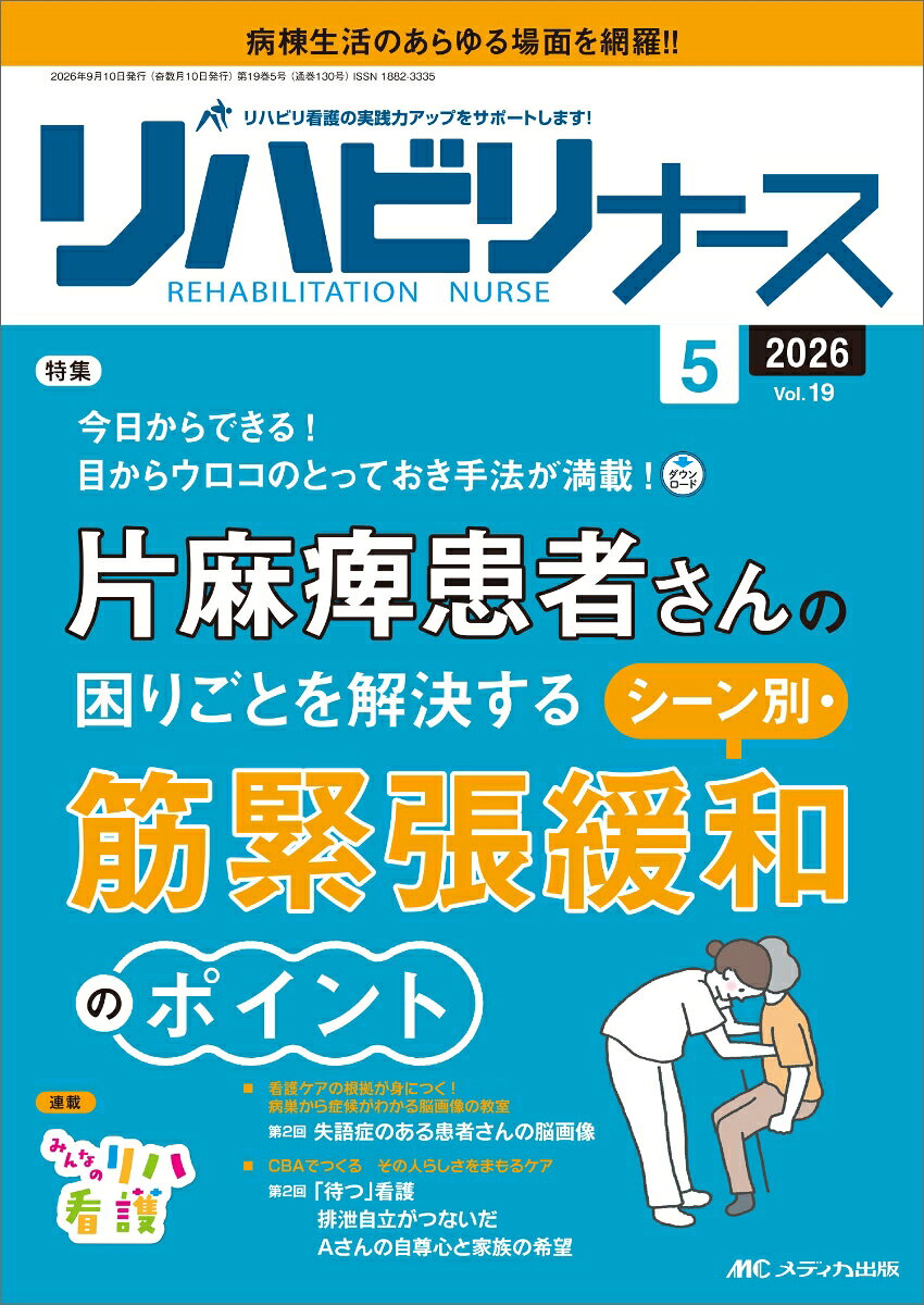 リハビリナース2026年5号