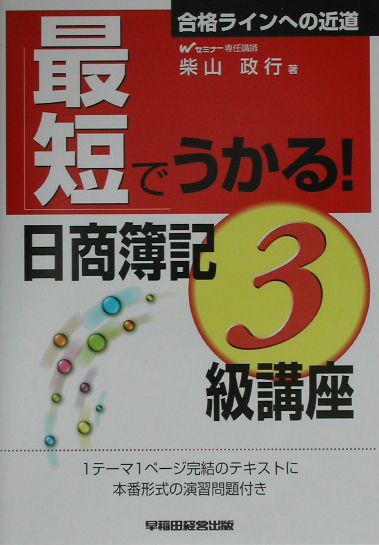 最短でうかる！日商簿記3級講座