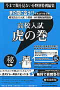 高校入試虎の巻鹿児島県版（平成28年度受験）