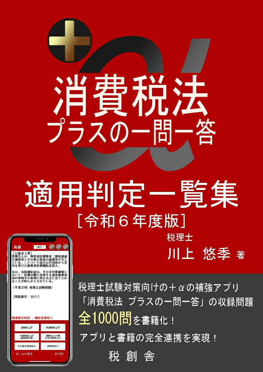 【POD】消費税法 プラスの一問一答 適用判定一覧集（令和6年度版）