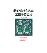 おいたてられた2匹のカエル