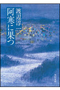 阿寒に果つ （角川文庫） [ 渡辺　淳一 ]