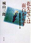 花失せては面白からず 山田教授の生き方・考え方 （角川文庫） [ 城山三郎 ]