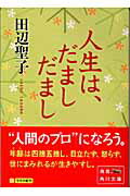 人生は、だまし　だまし