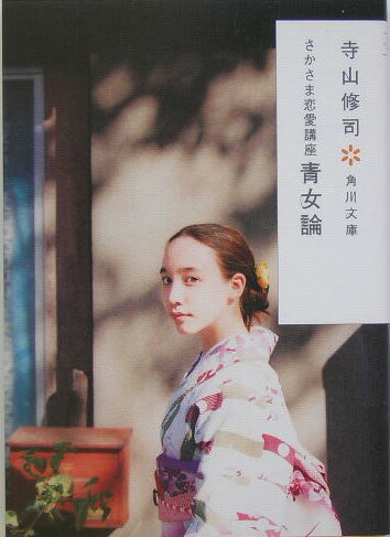 さかさま恋愛講座　青女論 （角川文庫） [ 寺山　修司 ]のサムネイル