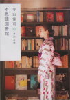 不思議図書館 （角川文庫） [ 寺山　修司 ]