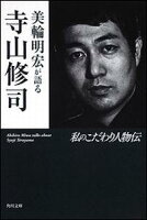 美輪明宏が語る寺山修司