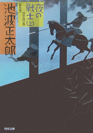 夜の戦士　（上） 川中島の巻