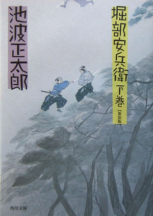 堀部安兵衛（下）改版