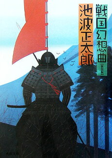 戦国幻想曲の表紙