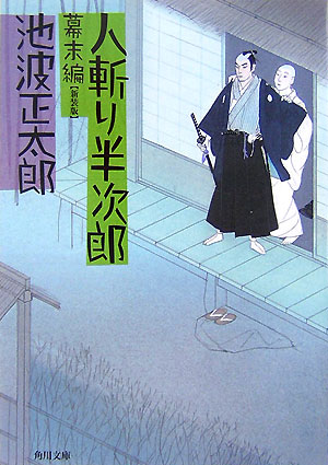人斬り半次郎 幕末編