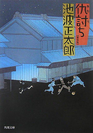 仇討ち （角川文庫） 池波 正太郎