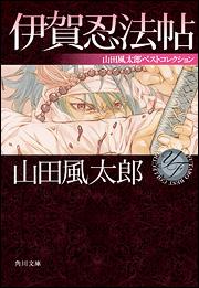 伊賀忍法帖 山田風太郎ベストコレクション （角川文庫） 山田 風太郎