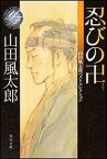 忍びの卍 山田風太郎ベストコレクション （角川文庫） [ 山田　風太郎 ]