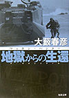 地獄からの生還（ザ・サヴァイヴァル）