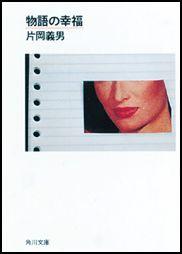 物語の幸福