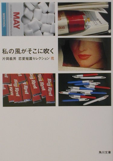 私の風がそこに吹く