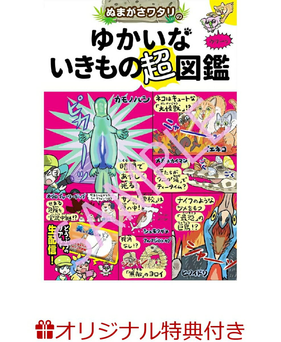 【楽天ブックス限定特典】ぬまがさワタリのゆかいないきもの超図鑑(ぬまがさステッカー)