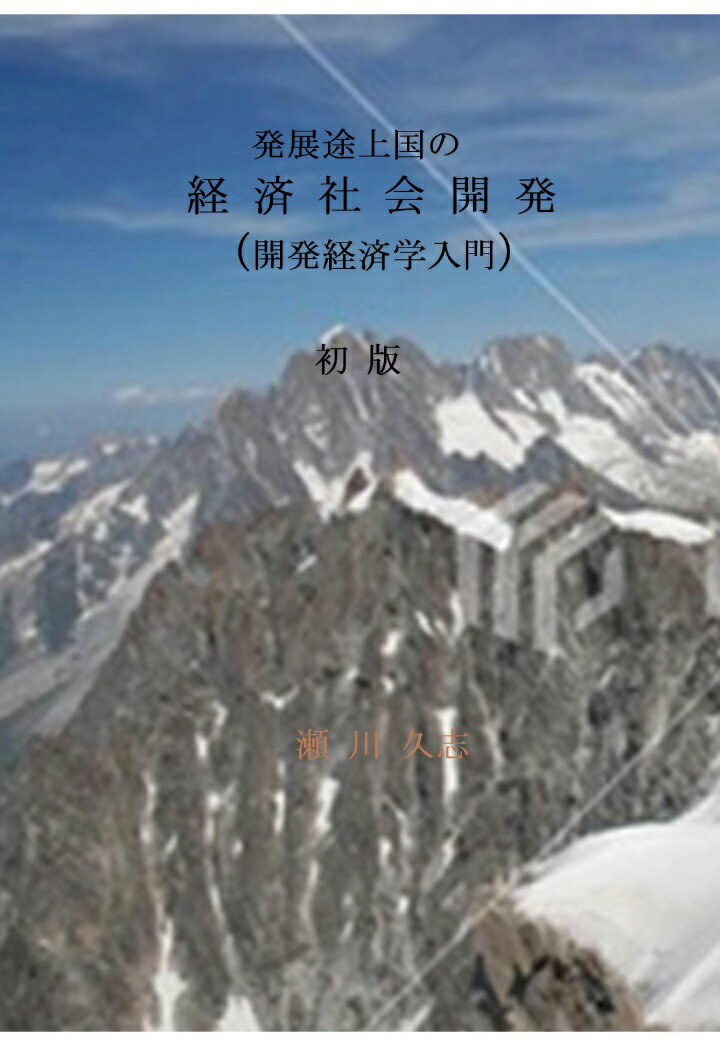【POD】発展途上国の経済社会開発