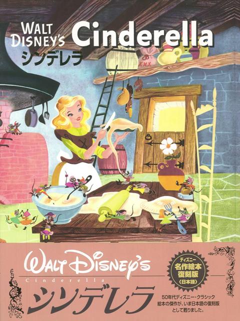 【バーゲン本】シンデレラーディズニー名作絵本復刻版