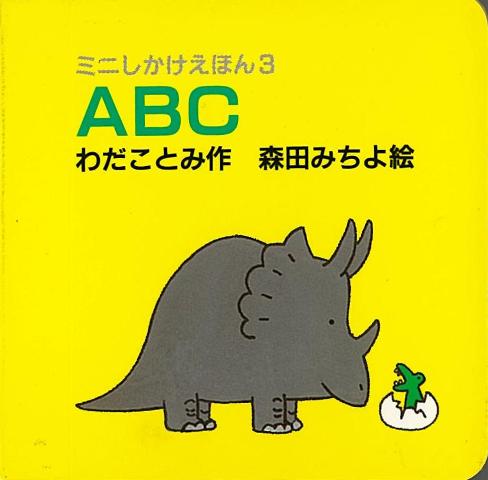 【バーゲン本】ABC-ミニしかけえほん3