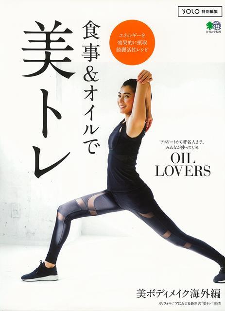 さまざまなオイルを食生活に取り入れることで栄養を摂取し、体力をキープし、健康を手に入れている10人をフィーチャー。ほか、エネルギーを楽しくおいしく摂取できる綺麗活性レシピ、部位別エクササイズなども紹介する。