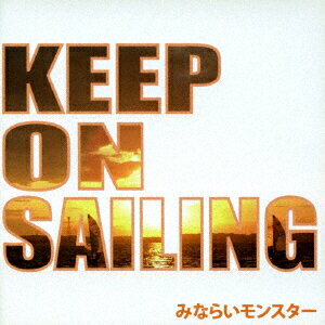 Keep on sailing ～夢に向かって～ [ みならいモンスター ]