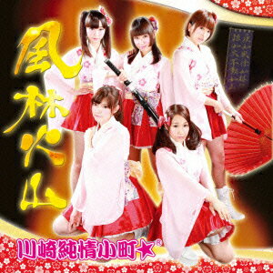 風林火山 [ 川崎純情小町☆ ]