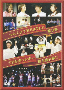 つんく♂THEATER 第3弾 THEポッシボー初主演公演!!