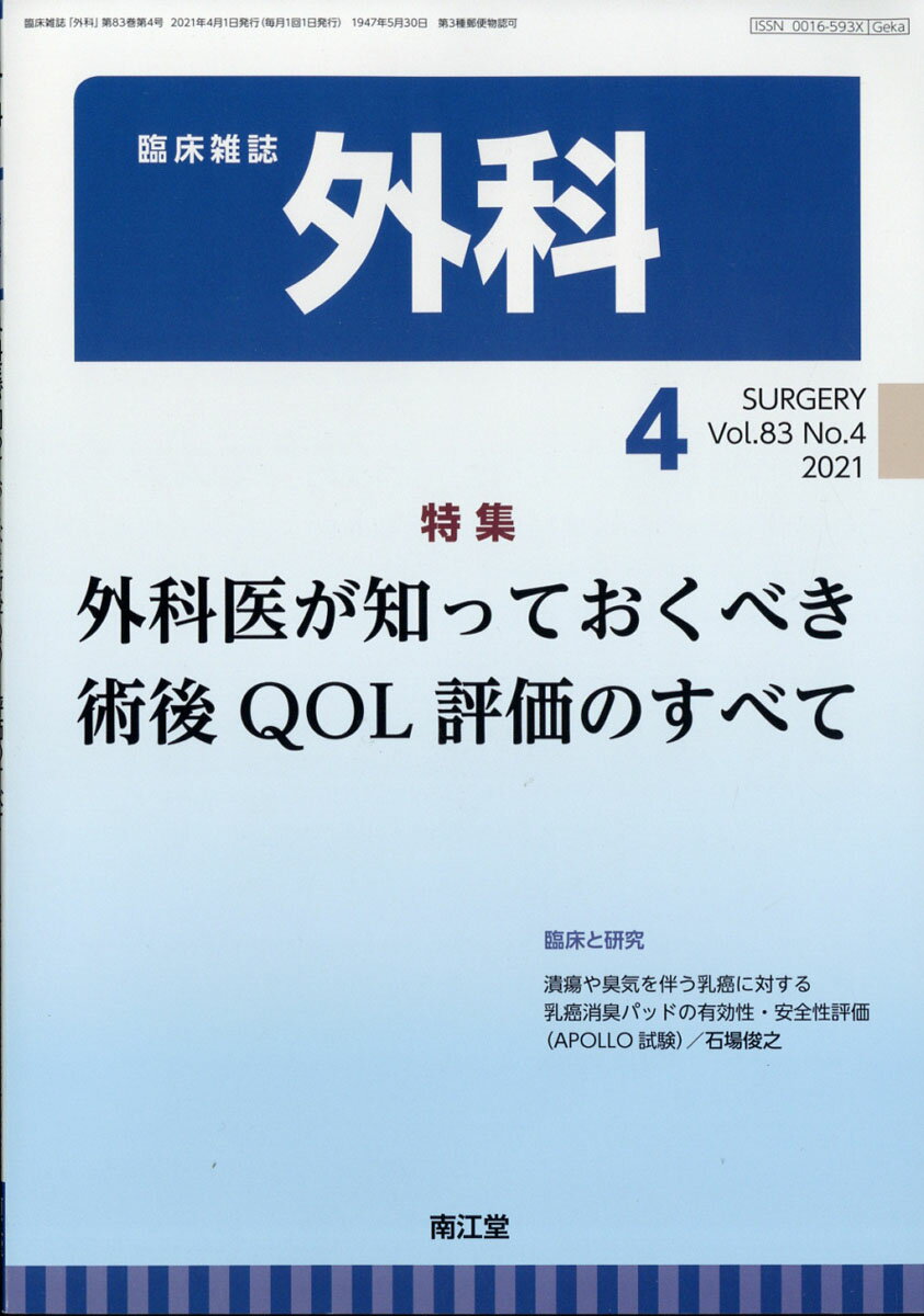 外科 2021年 04月号 [雑誌]