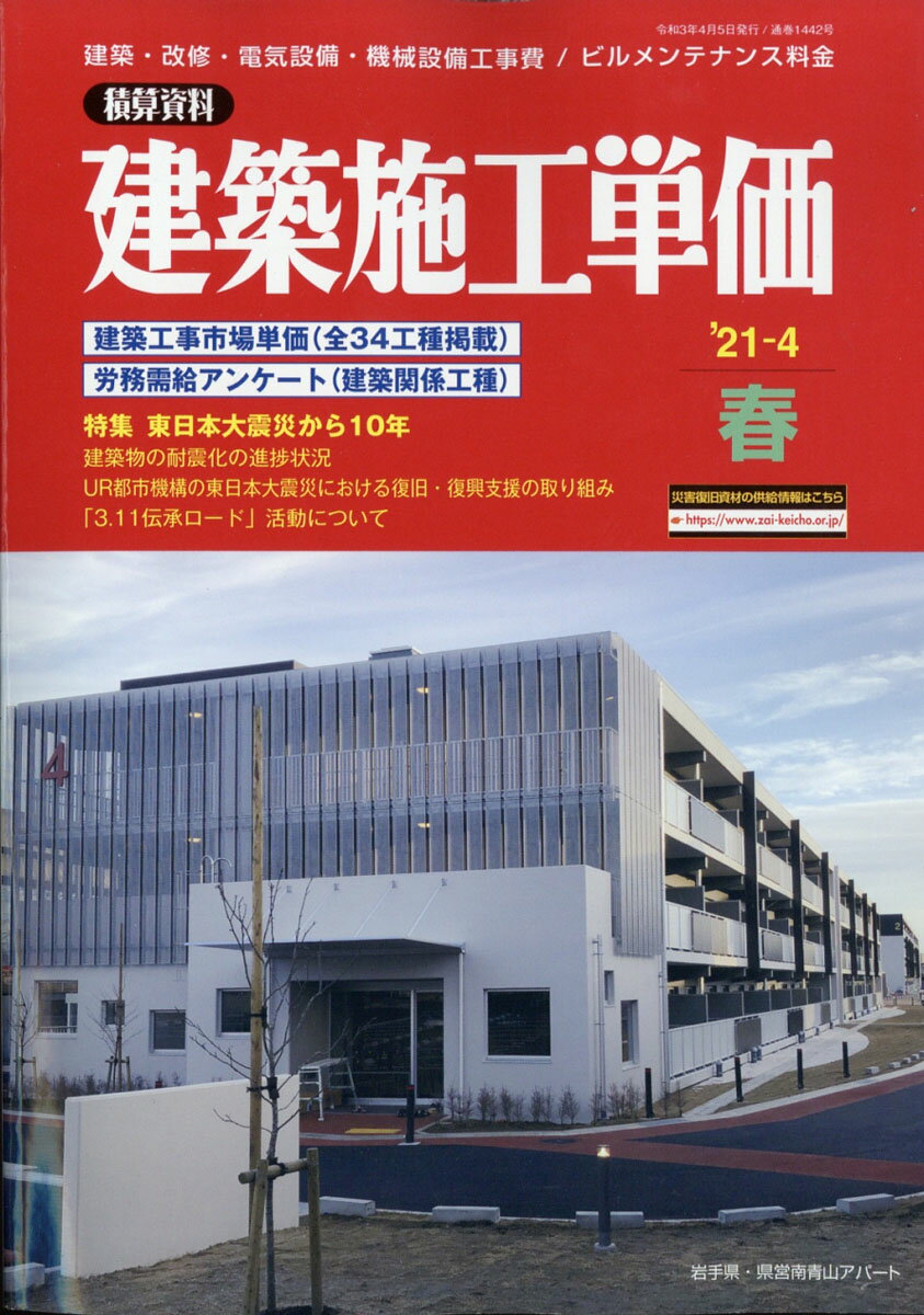 建築施工単価 2021年 04月号 [雑誌]
