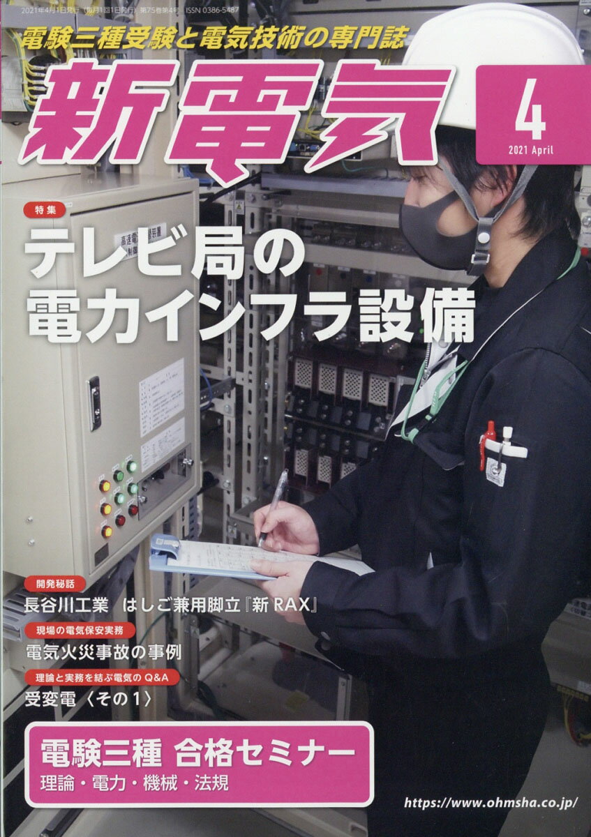 新電気 2021年 04月号 [雑誌]