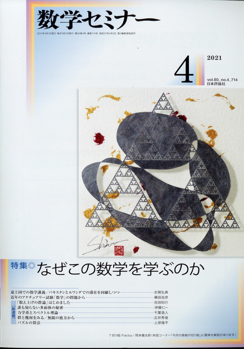 数学セミナー 2021年 04月号 [雑誌]