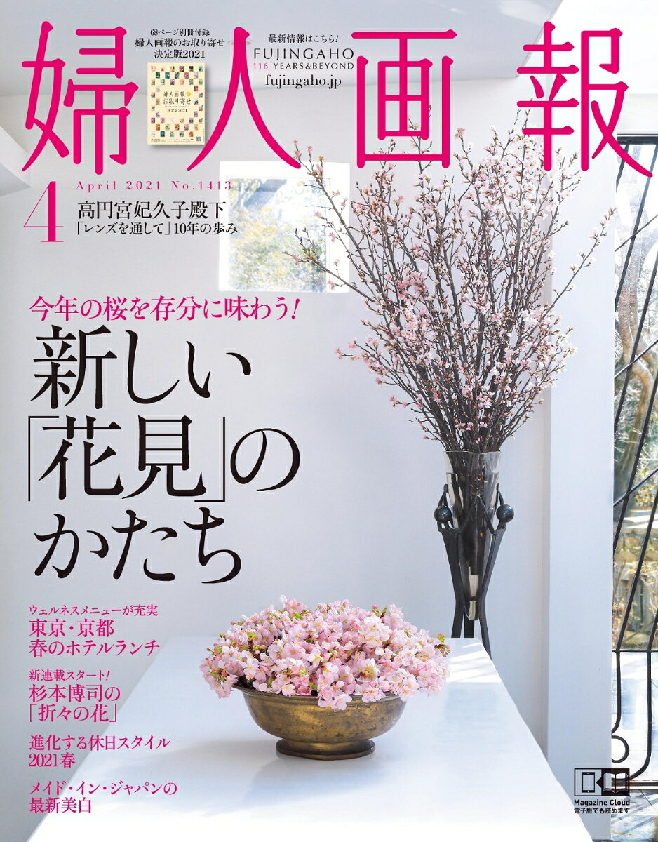 婦人画報 2021年 04月号 [雑誌]