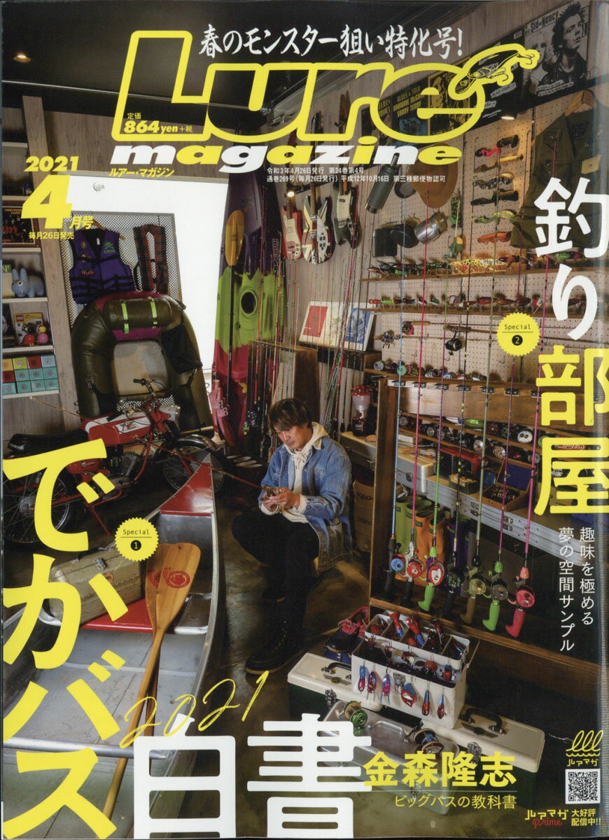 Lure magazine (ルアーマガジン) 2021年 04月号 [雑誌]