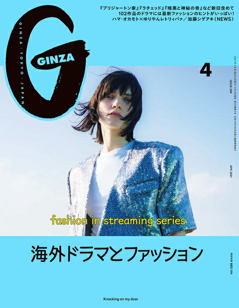 GINZA (ギンザ) 2021年 04月号 [雑誌]