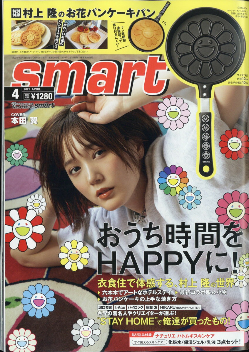 smart (スマート) 2021年 04月号 [雑誌]