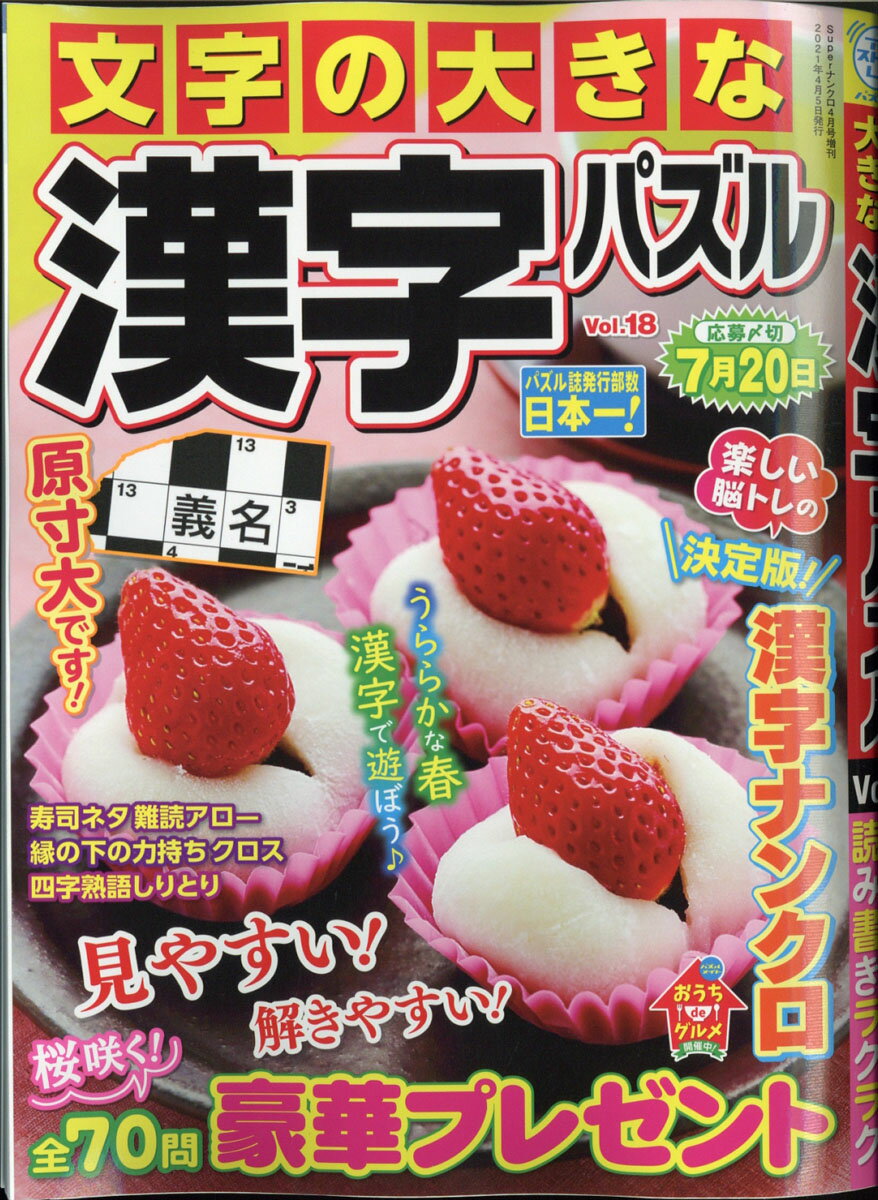 文字の大きな漢字パズル Vol.18 2021年 04月号 [雑誌]