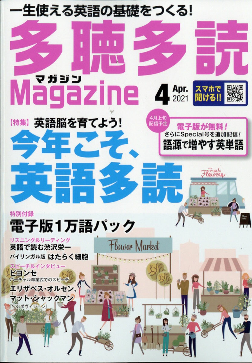 多聴多読マガジン 2021年 04月号 [雑誌]