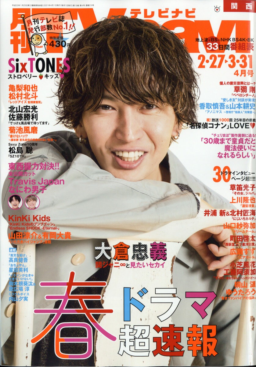 TV navi (テレビナビ) 関西版 2021年 04月号 [雑誌]