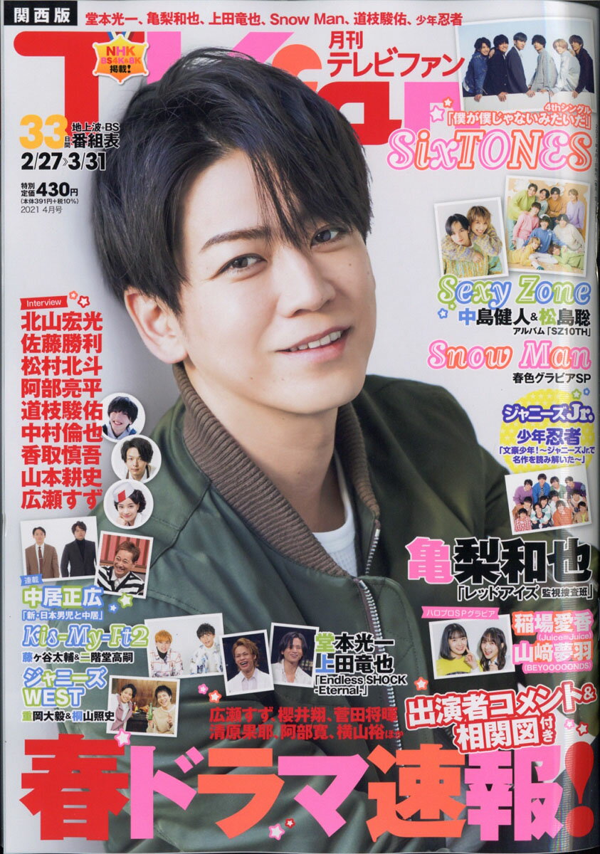 TVfan (テレビファン) 関西版 2021年 04月号 [雑誌]