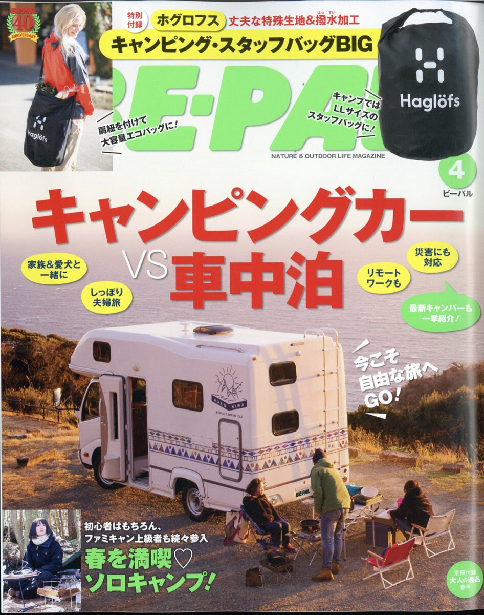 BE-PAL (ビーパル) 2021年 04月号 [雑誌]のサムネイル