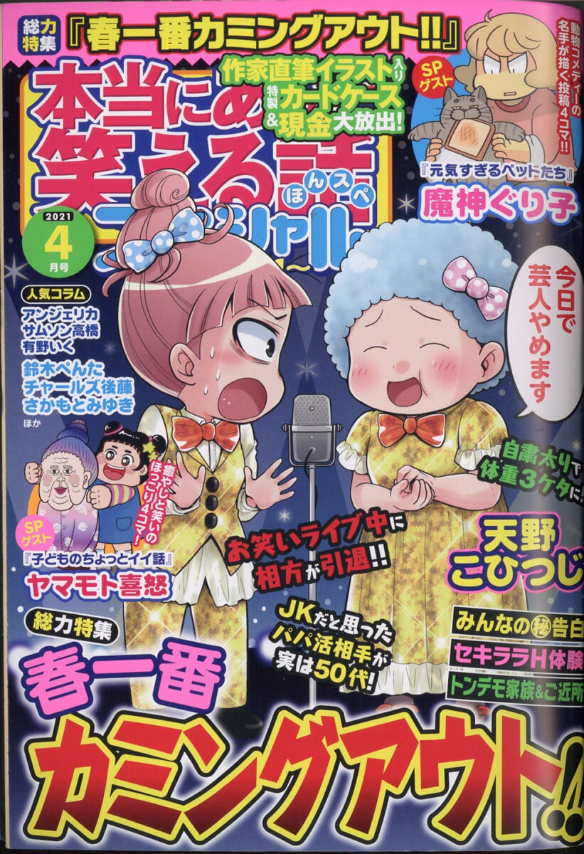 本当にあった笑える話スペシャル 2021年 04月号 [雑誌]