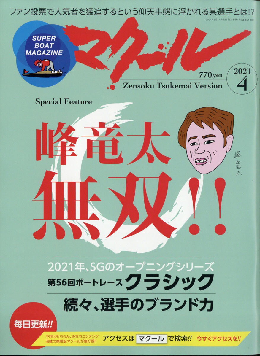 マクール 2021年 04月号 [雑誌]