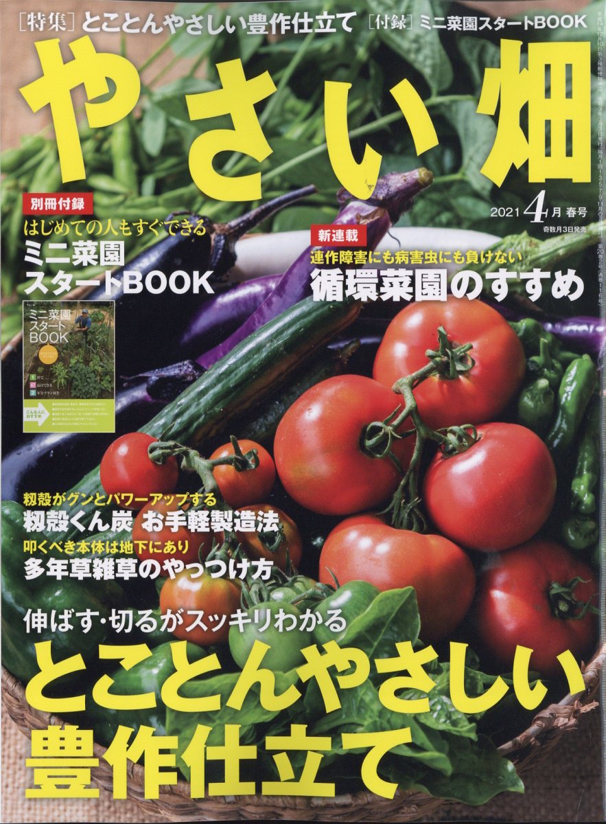 やさい畑 2021年 04月号 [雑誌]